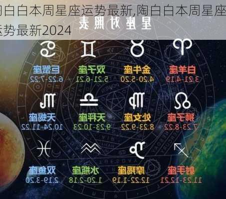 陶白白本周星座运势最新,陶白白本周星座运势最新2024