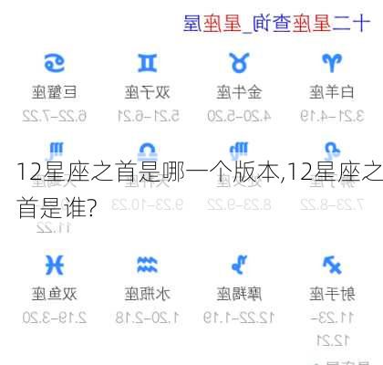 12星座之首是哪一个版本,12星座之首是谁?