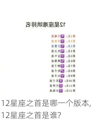 12星座之首是哪一个版本,12星座之首是谁?