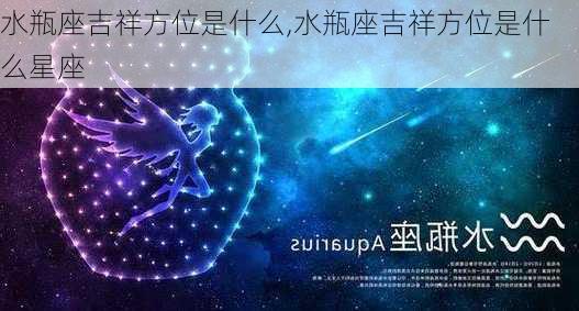 水瓶座吉祥方位是什么,水瓶座吉祥方位是什么星座