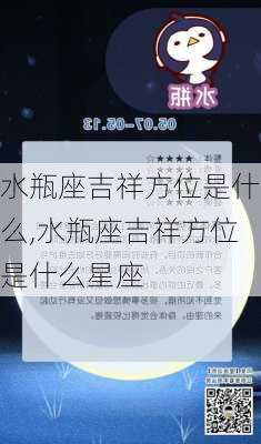 水瓶座吉祥方位是什么,水瓶座吉祥方位是什么星座