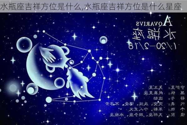 水瓶座吉祥方位是什么,水瓶座吉祥方位是什么星座