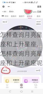 怎样查询月亮星座和上升星座,怎样查询月亮星座和上升星座呢