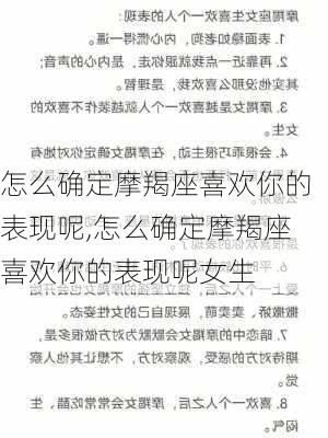 怎么确定摩羯座喜欢你的表现呢,怎么确定摩羯座喜欢你的表现呢女生