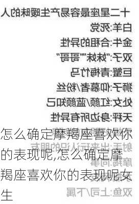 怎么确定摩羯座喜欢你的表现呢,怎么确定摩羯座喜欢你的表现呢女生