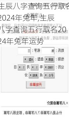 生辰八字查询五行取名2024年兔年,生辰八字查询五行取名2024年兔年运势