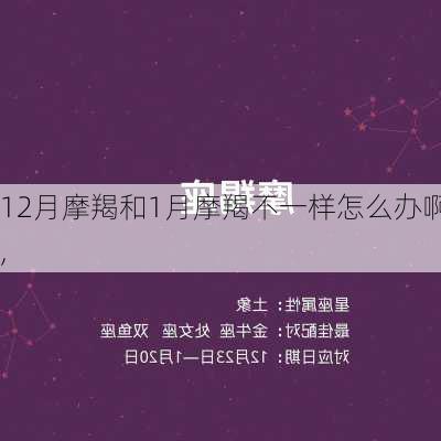 12月摩羯和1月摩羯不一样怎么办啊,