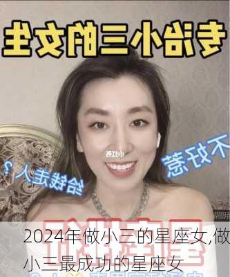 2024年做小三的星座女,做小三最成功的星座女