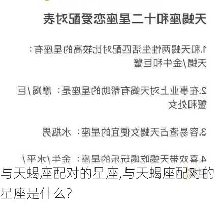 与天蝎座配对的星座,与天蝎座配对的星座是什么?