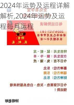 2024年运势及运程详解解析,2024年运势及运程每月运程