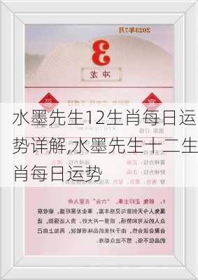 水墨先生12生肖每日运势详解,水墨先生十二生肖每日运势