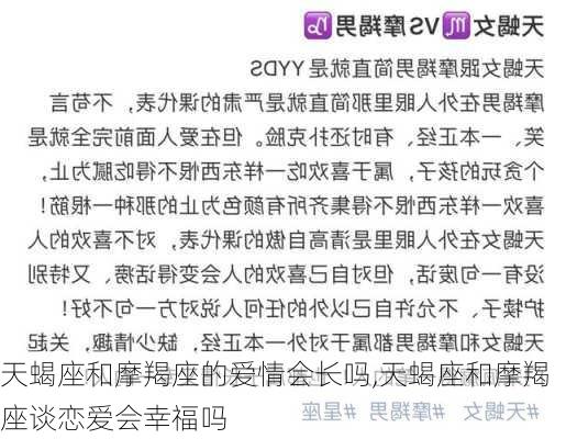 天蝎座和摩羯座的爱情会长吗,天蝎座和摩羯座谈恋爱会幸福吗