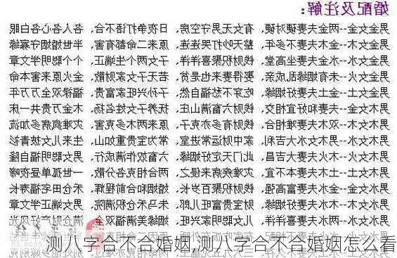 测八字合不合婚姻,测八字合不合婚姻怎么看