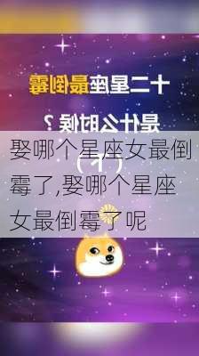 娶哪个星座女最倒霉了,娶哪个星座女最倒霉了呢