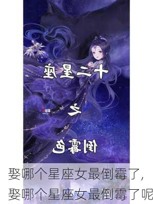 娶哪个星座女最倒霉了,娶哪个星座女最倒霉了呢