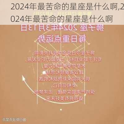 2024年最苦命的星座是什么啊,2024年最苦命的星座是什么啊