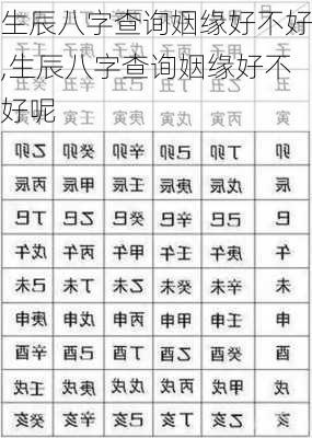 生辰八字查询姻缘好不好,生辰八字查询姻缘好不好呢