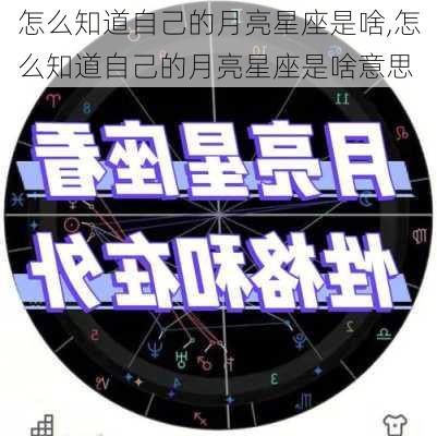 怎么知道自己的月亮星座是啥,怎么知道自己的月亮星座是啥意思