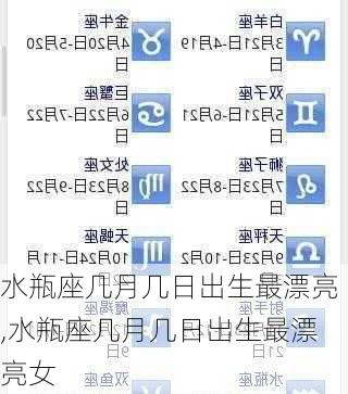 水瓶座几月几日出生最漂亮,水瓶座几月几日出生最漂亮女
