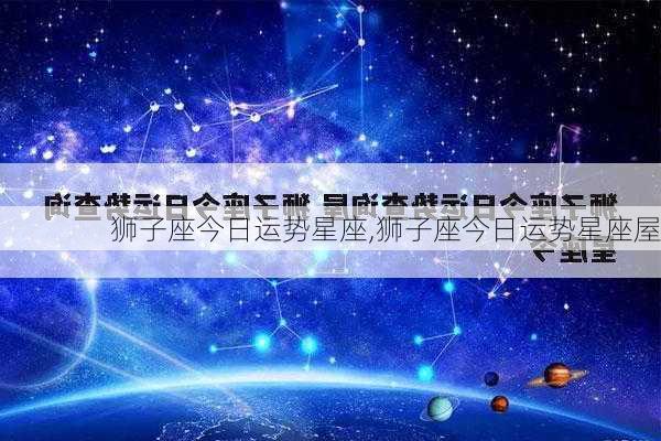 狮子座今日运势星座,狮子座今日运势星座屋