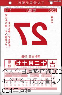 个人今日运势查询2024,个人今日运势查询2024年运程