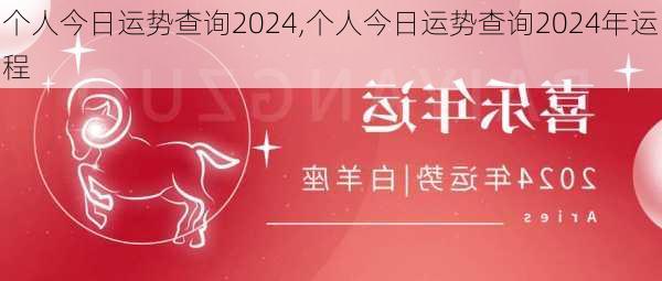 个人今日运势查询2024,个人今日运势查询2024年运程