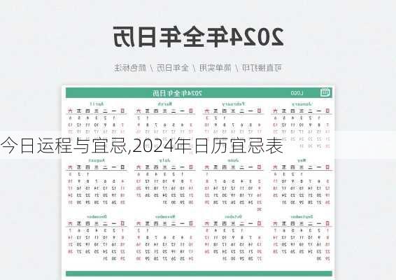 今日运程与宜忌,2024年日历宜忌表