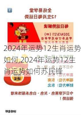 2024年运势12生肖运势如何,2024年运势12生肖运势如何苏民锋