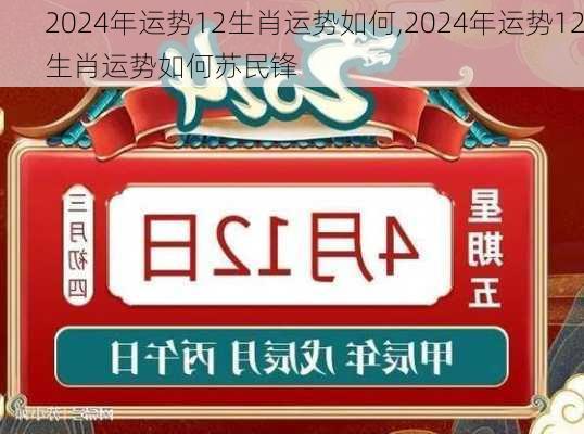 2024年运势12生肖运势如何,2024年运势12生肖运势如何苏民锋