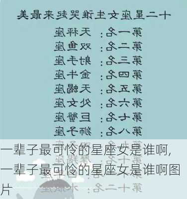 一辈子最可怜的星座女是谁啊,一辈子最可怜的星座女是谁啊图片