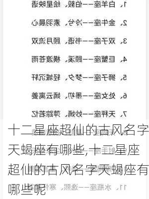 十二星座超仙的古风名字天蝎座有哪些,十二星座超仙的古风名字天蝎座有哪些呢