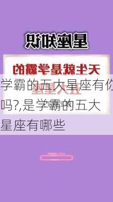 学霸的五大星座有你吗?,是学霸的五大星座有哪些