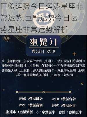 巨蟹运势今日运势星座非常运势,巨蟹运势今日运势星座非常运势解析