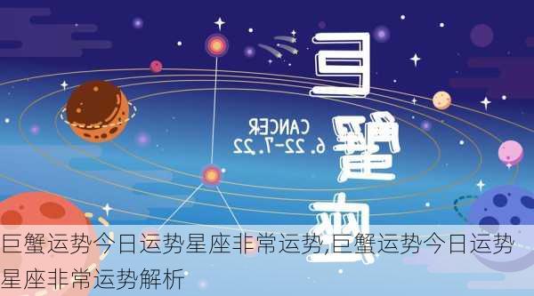 巨蟹运势今日运势星座非常运势,巨蟹运势今日运势星座非常运势解析