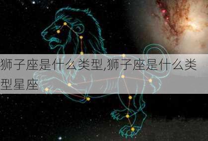 狮子座是什么类型,狮子座是什么类型星座