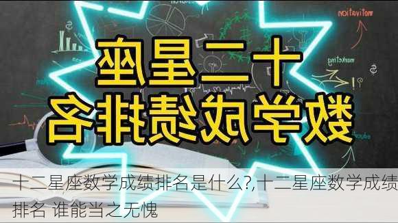 十二星座数学成绩排名是什么?,十二星座数学成绩排名 谁能当之无愧