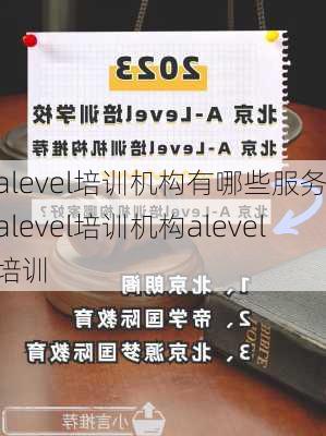 alevel培训机构有哪些服务,alevel培训机构alevel培训