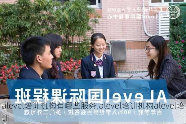 alevel培训机构有哪些服务,alevel培训机构alevel培训