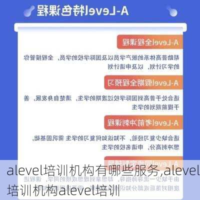 alevel培训机构有哪些服务,alevel培训机构alevel培训