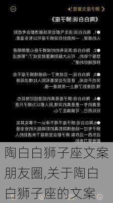 陶白白狮子座文案朋友圈,关于陶白白狮子座的文案