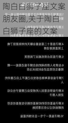 陶白白狮子座文案朋友圈,关于陶白白狮子座的文案