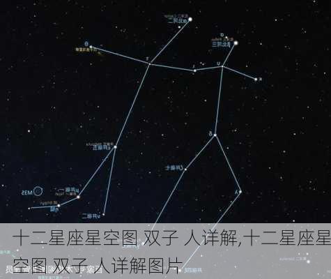 十二星座星空图 双子 人详解,十二星座星空图 双子 人详解图片