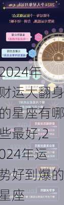 2024年财运大翻身的星座有哪些最好,2024年运势好到爆的星座