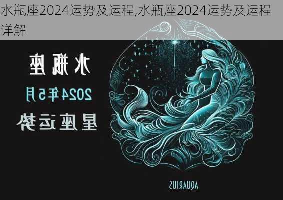 水瓶座2024运势及运程,水瓶座2024运势及运程详解