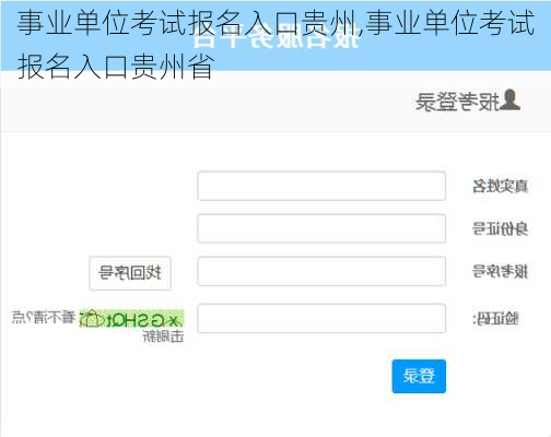 事业单位考试报名入口贵州,事业单位考试报名入口贵州省