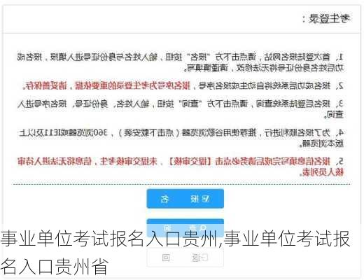 事业单位考试报名入口贵州,事业单位考试报名入口贵州省