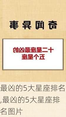 最凶的5大星座排名,最凶的5大星座排名图片