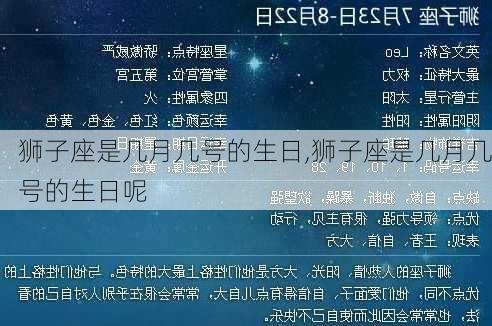 狮子座是几月几号的生日,狮子座是几月几号的生日呢