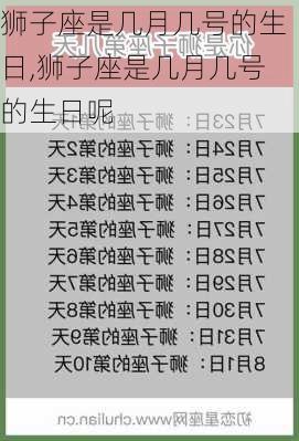 狮子座是几月几号的生日,狮子座是几月几号的生日呢