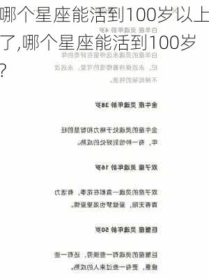 哪个星座能活到100岁以上了,哪个星座能活到100岁?